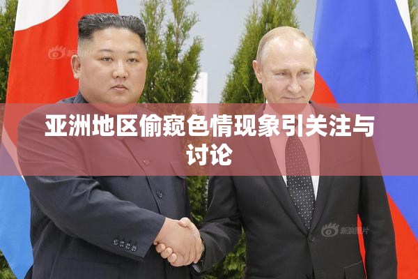 亚洲地区偷窥色情现象引关注与讨论