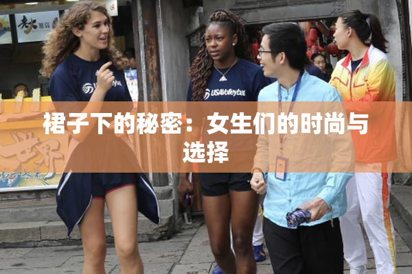 裙子下的秘密：女生们的时尚与选择