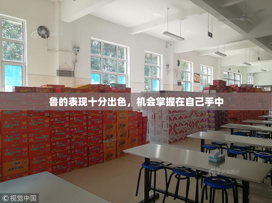 鲁的表现十分出色，机会掌握在自己手中