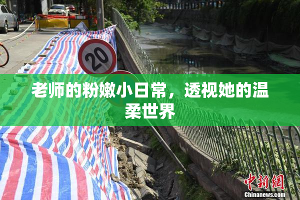 老师的粉嫩小日常，透视她的温柔世界