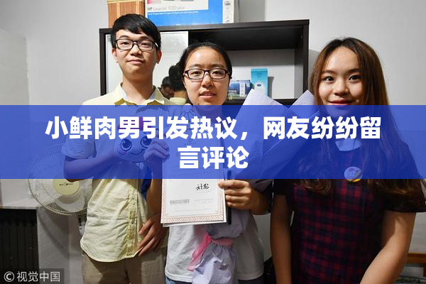 小鲜肉男引发热议，网友纷纷留言评论