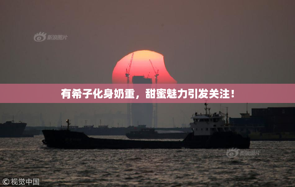 有希子化身奶重，甜蜜魅力引发关注！