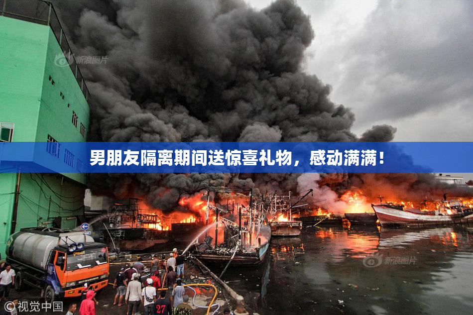 男朋友隔离期间送惊喜礼物，感动满满！