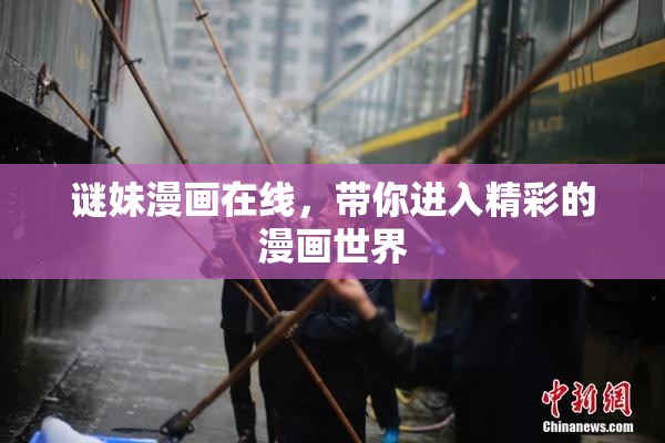 谜妹漫画在线，带你进入精彩的漫画世界