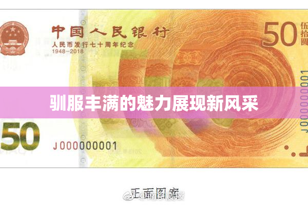 驯服丰满的魅力展现新风采