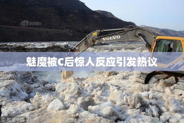 魅魔被C后惊人反应引发热议