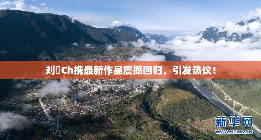刘玥Ch携最新作品震撼回归，引发热议！