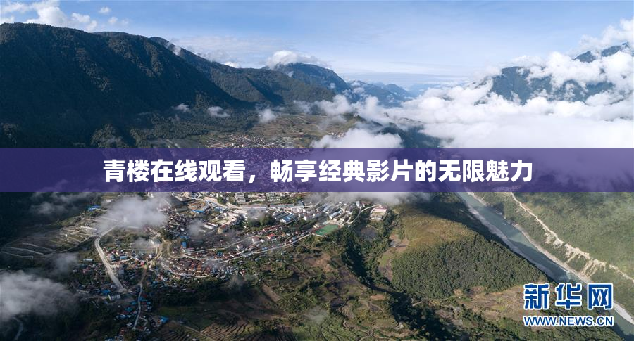 青楼在线观看，畅享经典影片的无限魅力