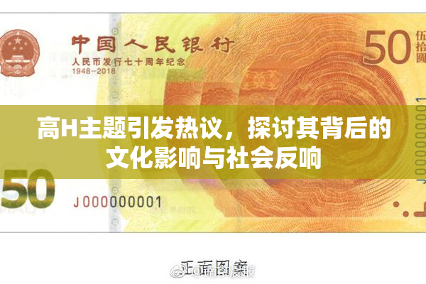 高H主题引发热议，探讨其背后的文化影响与社会反响