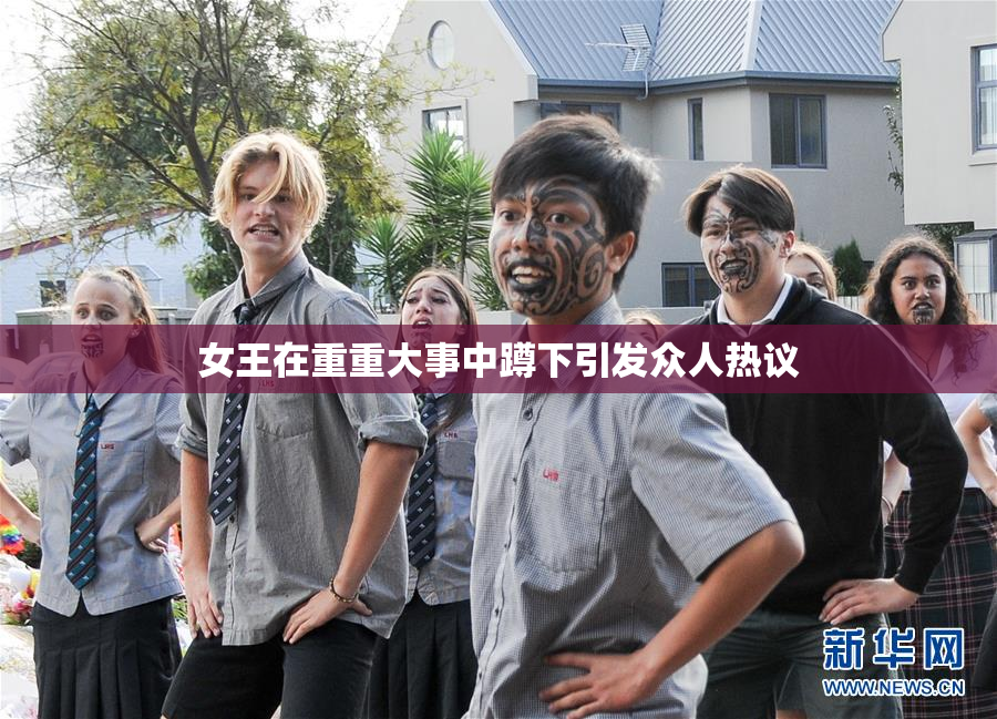 女王在重重大事中蹲下引发众人热议