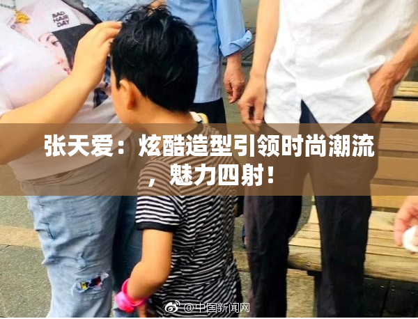 张天爱：炫酷造型引领时尚潮流，魅力四射！