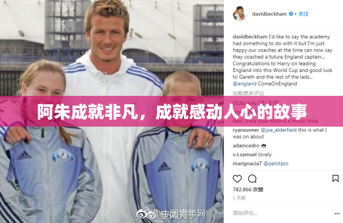阿朱成就非凡，成就感动人心的故事