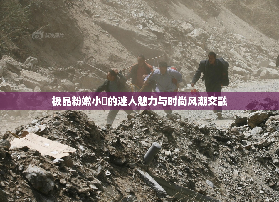 极品粉嫩小泬的迷人魅力与时尚风潮交融