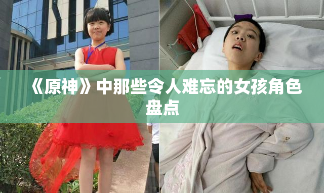 《原神》中那些令人难忘的女孩角色盘点
