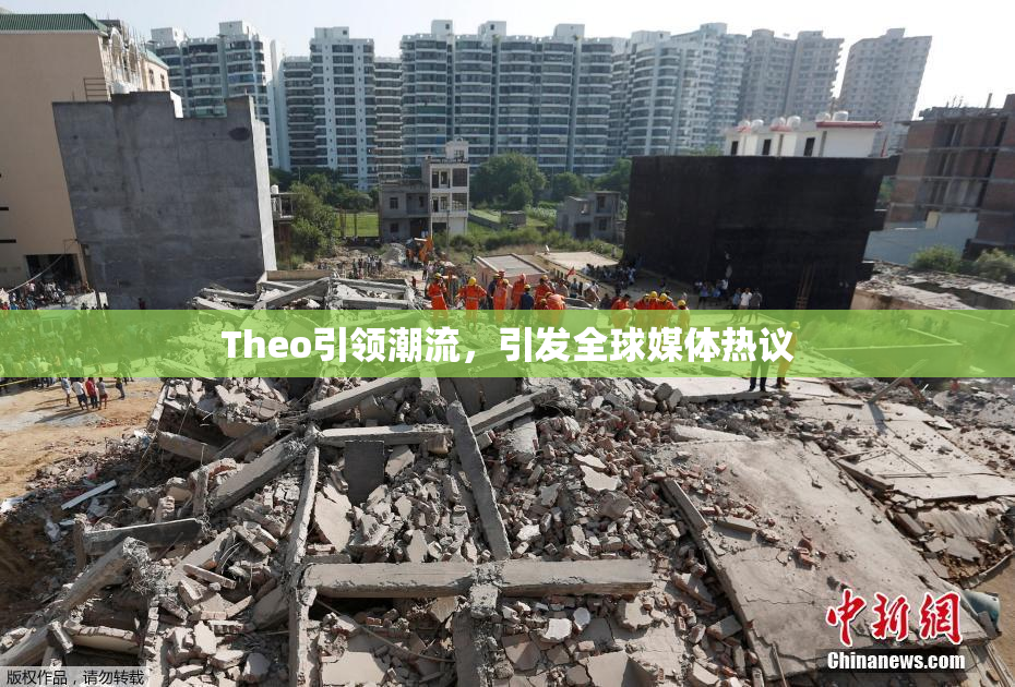 Theo引领潮流，引发全球媒体热议