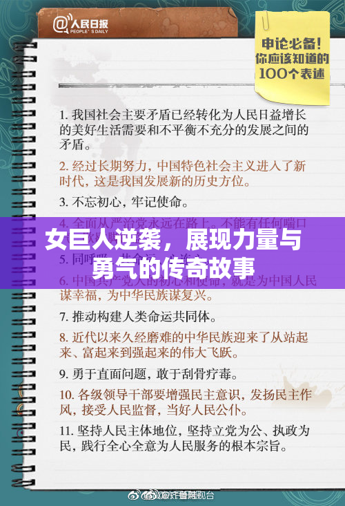 女巨人逆袭，展现力量与勇气的传奇故事