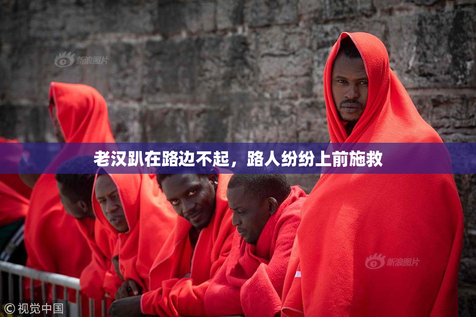 老汉趴在路边不起，路人纷纷上前施救