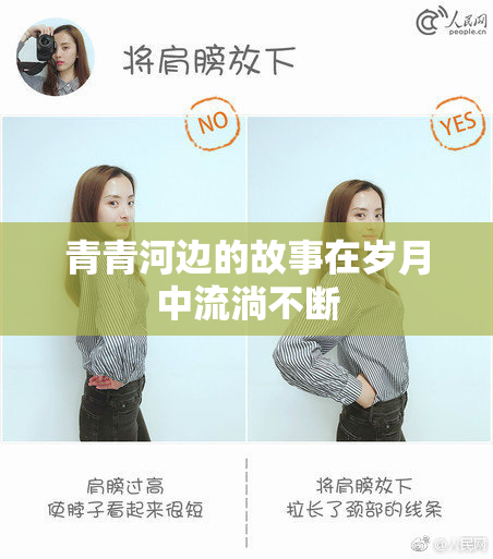 青青河边的故事在岁月中流淌不断