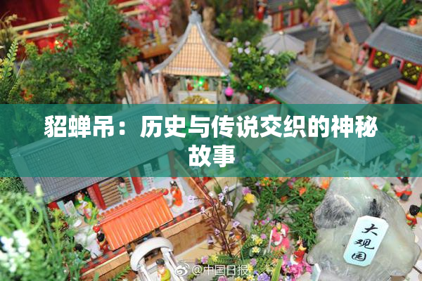貂蝉吊：历史与传说交织的神秘故事