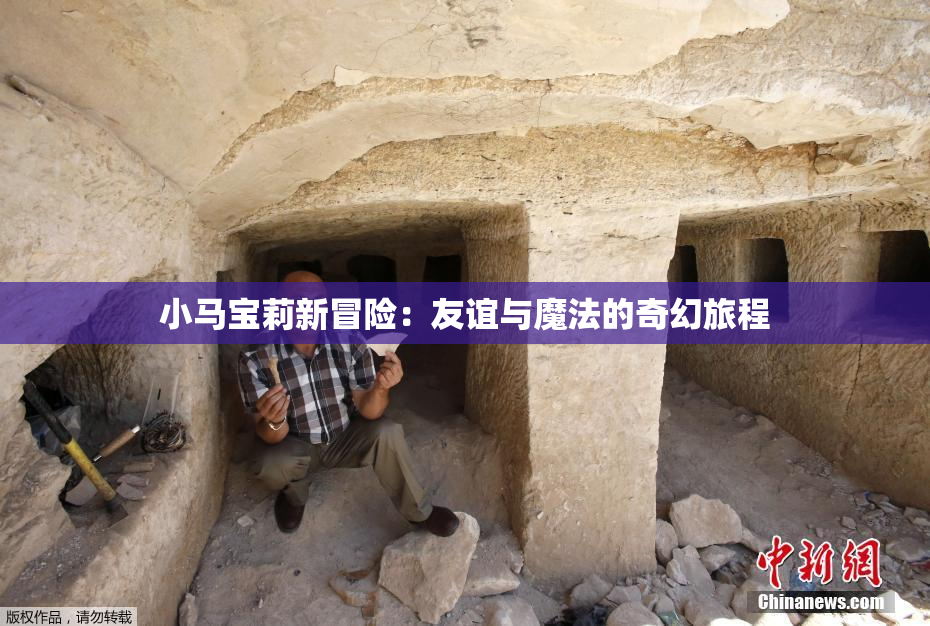小马宝莉新冒险：友谊与魔法的奇幻旅程