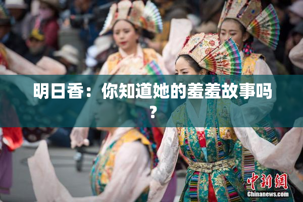明日香：你知道她的羞羞故事吗？