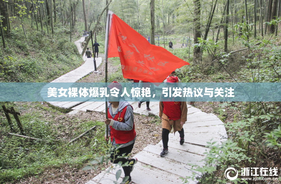 美女裸体爆乳令人惊艳，引发热议与关注