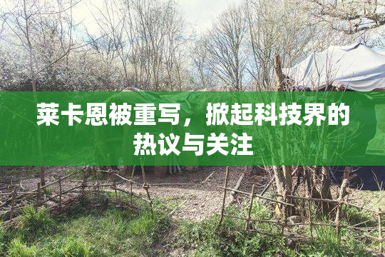 莱卡恩被重写，掀起科技界的热议与关注