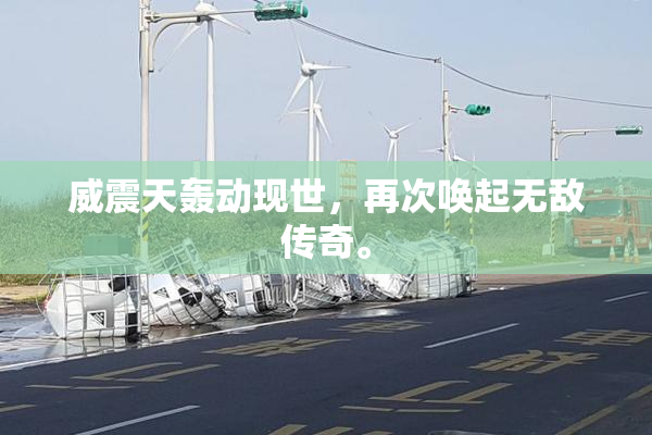 威震天轰动现世，再次唤起无敌传奇。
