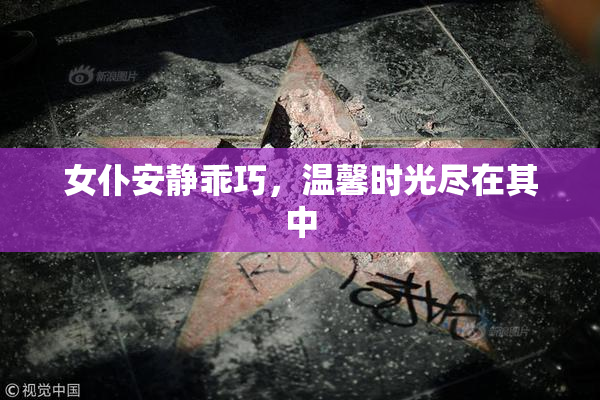女仆安静乖巧，温馨时光尽在其中