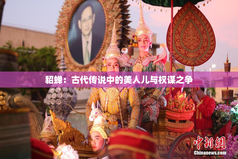 貂蝉：古代传说中的美人儿与权谋之争