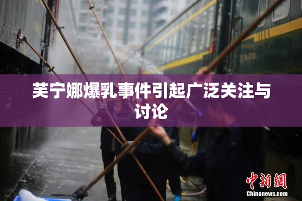 芙宁娜爆乳事件引起广泛关注与讨论