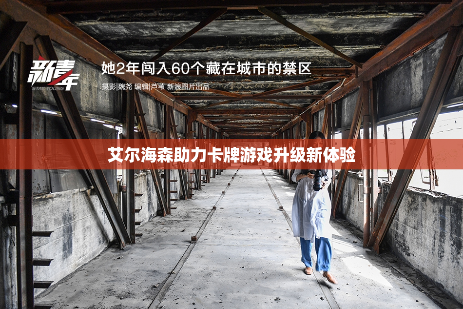 艾尔海森助力卡牌游戏升级新体验
