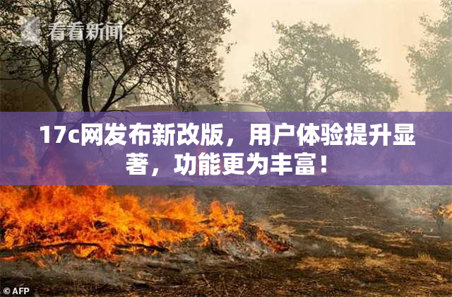 17c网发布新改版，用户体验提升显著，功能更为丰富！