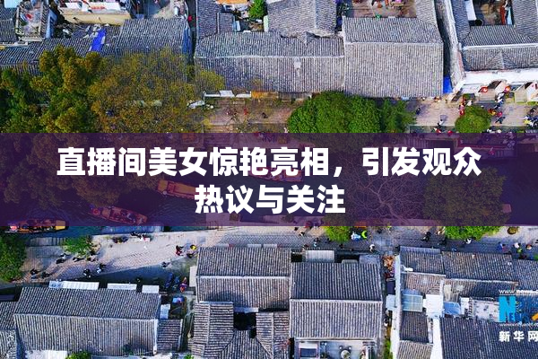 直播间美女惊艳亮相，引发观众热议与关注