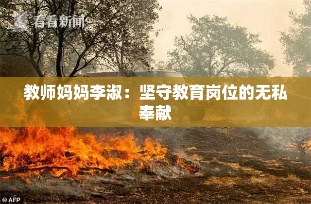 教师妈妈李淑：坚守教育岗位的无私奉献