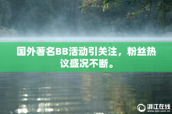 国外著名BB活动引关注，粉丝热议盛况不断。