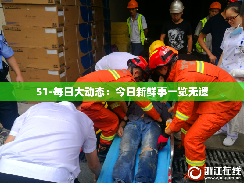 51-每日大动态：今日新鲜事一览无遗