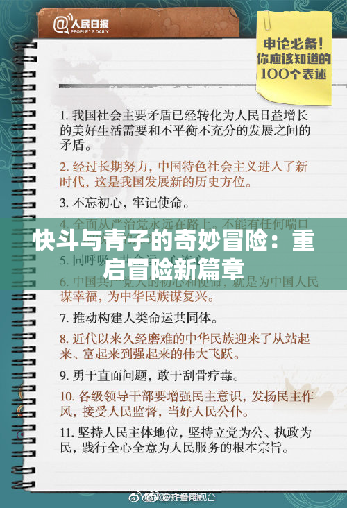 快斗与青子的奇妙冒险：重启冒险新篇章