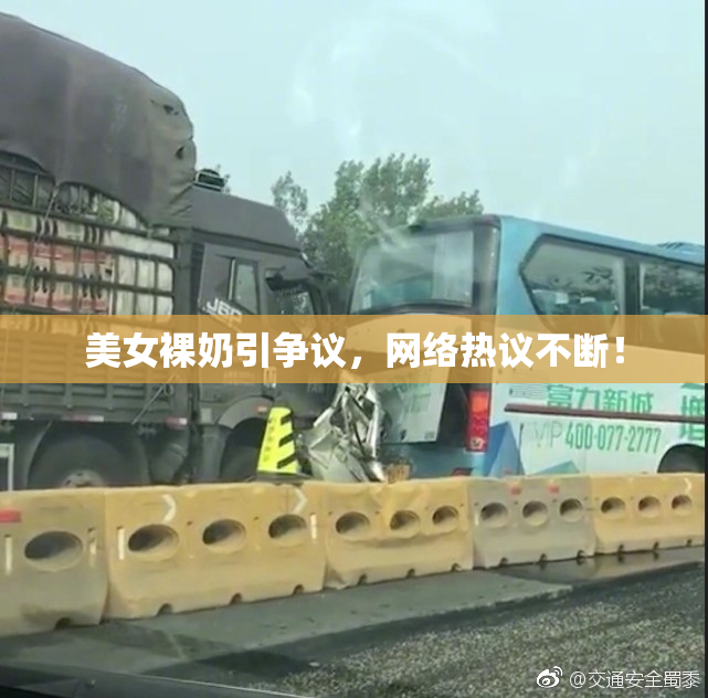 美女裸奶引争议，网络热议不断！