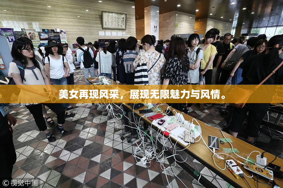 美女再现风采，展现无限魅力与风情。