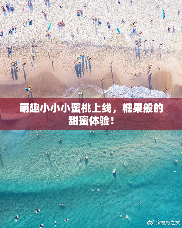 萌趣小小小蜜桃上线，糖果般的甜蜜体验！