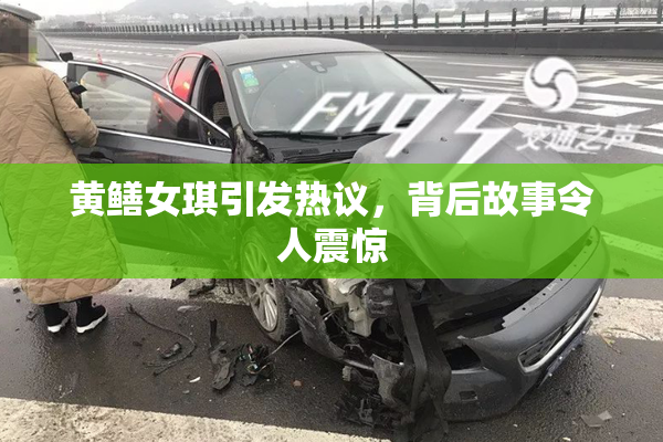 黄鳝女琪引发热议，背后故事令人震惊