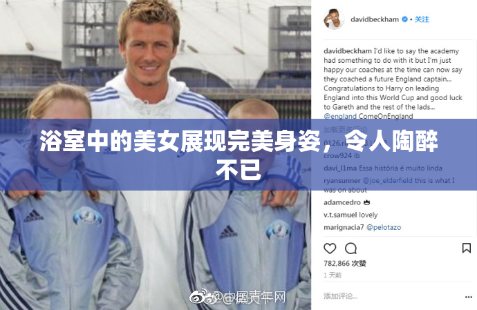 浴室中的美女展现完美身姿，令人陶醉不已