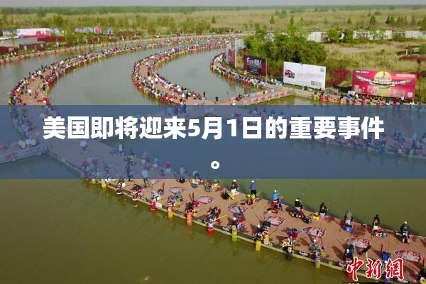 美国即将迎来5月1日的重要事件。