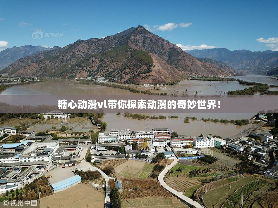 糖心动漫vl带你探索动漫的奇妙世界！