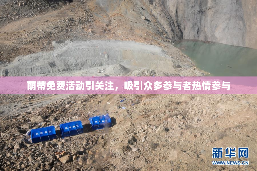 荫蒂免费活动引关注，吸引众多参与者热情参与