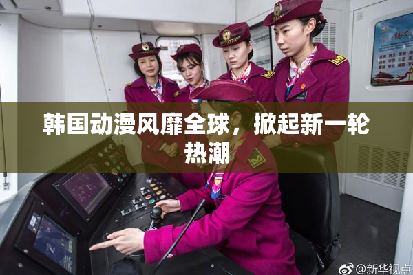 韩国动漫风靡全球，掀起新一轮热潮
