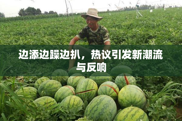 边添边躁边扒，热议引发新潮流与反响