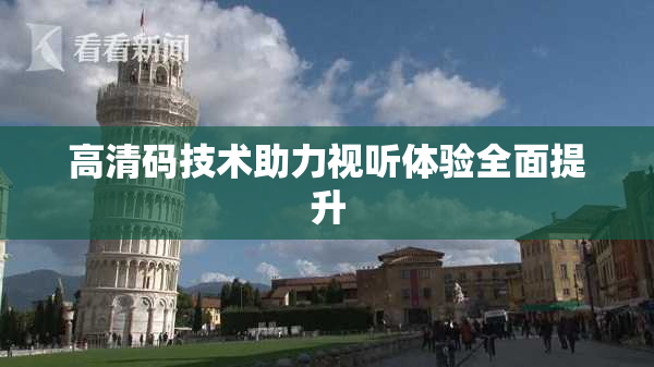 高清码技术助力视听体验全面提升