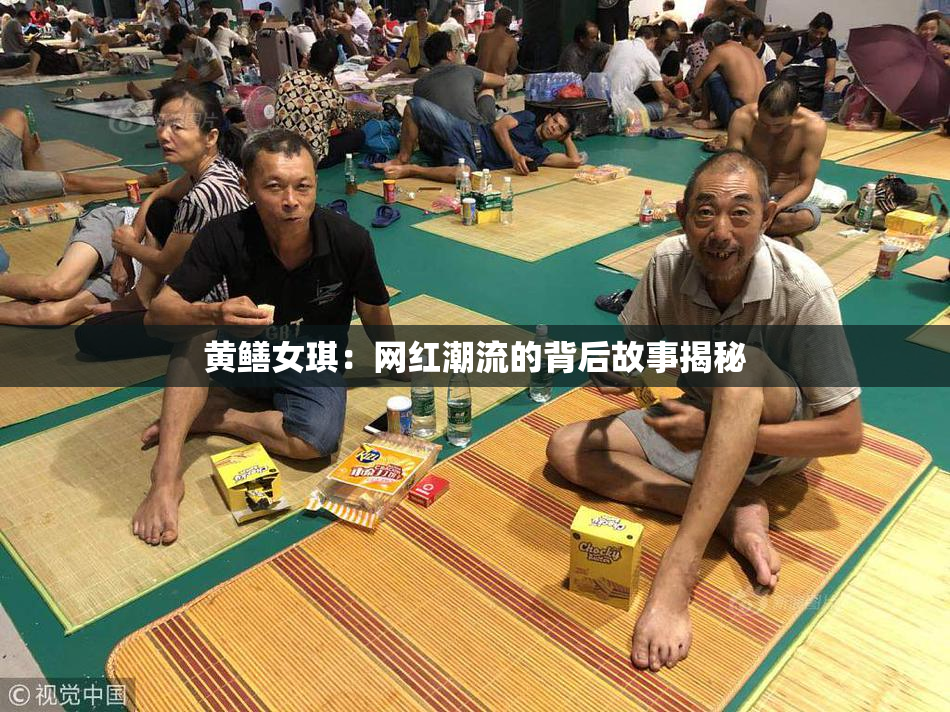 黄鳝女琪：网红潮流的背后故事揭秘